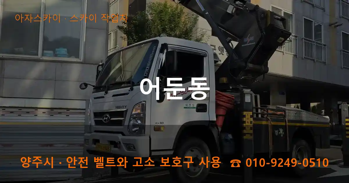 양주시 어둔동 스카이 작업차 작업