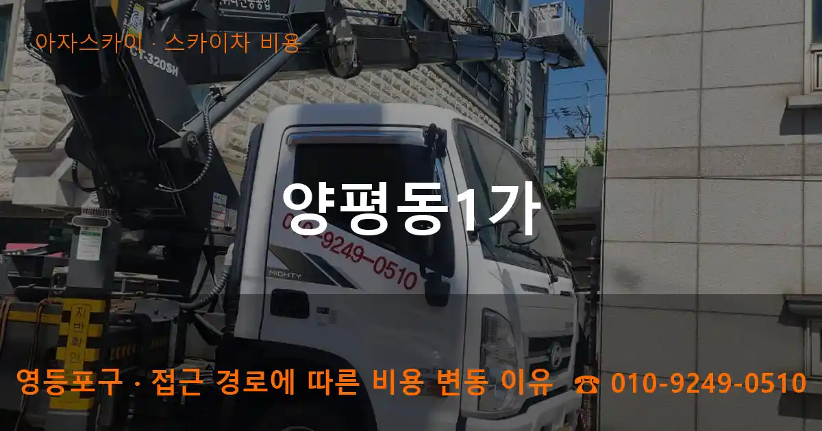 영등포구 양평동1가 스카이차 비용 작업