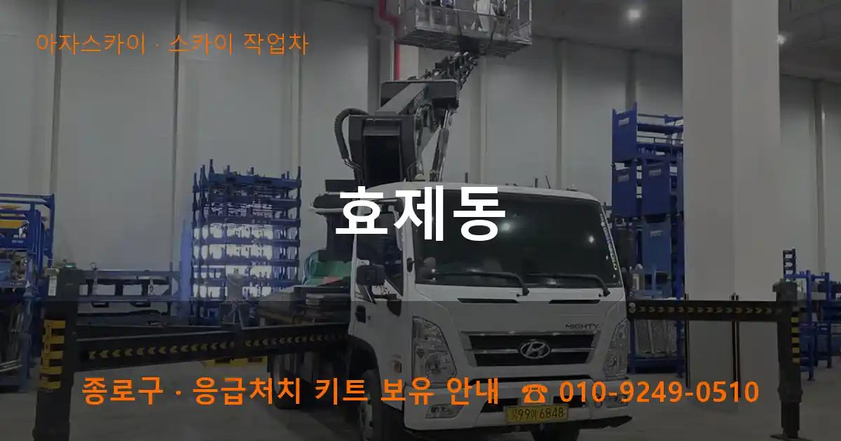 종로구 효제동 스카이 작업차 작업