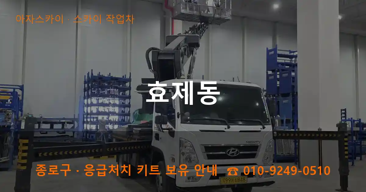 종로구 효제동 스카이 작업차 작업