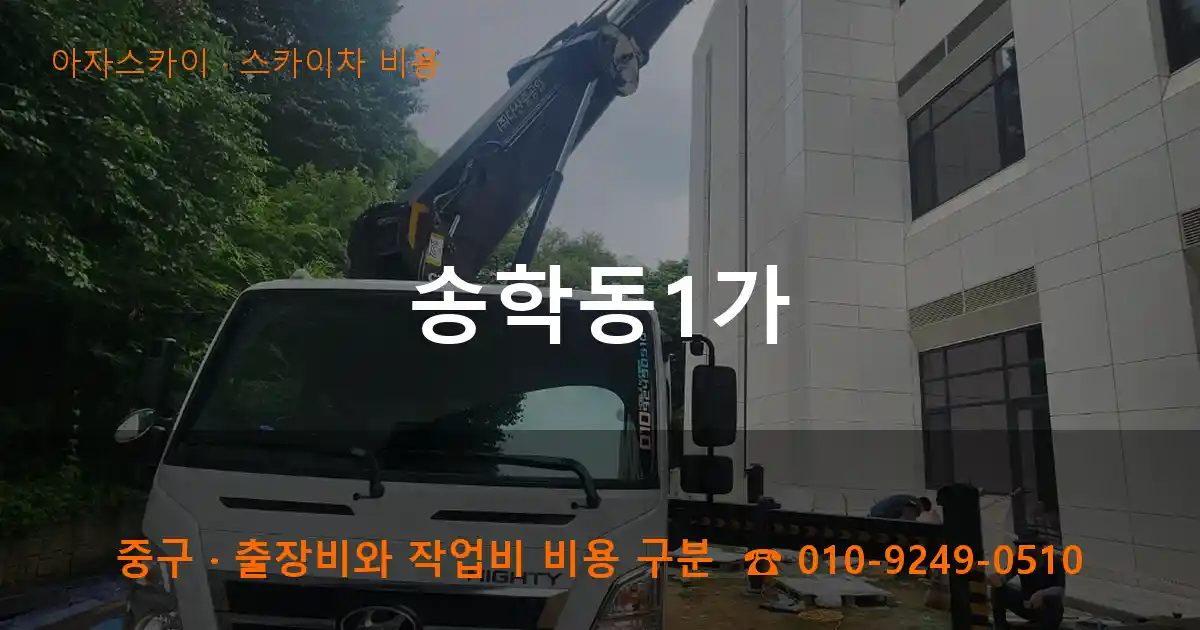 중구 송학동1가 스카이차 비용 작업