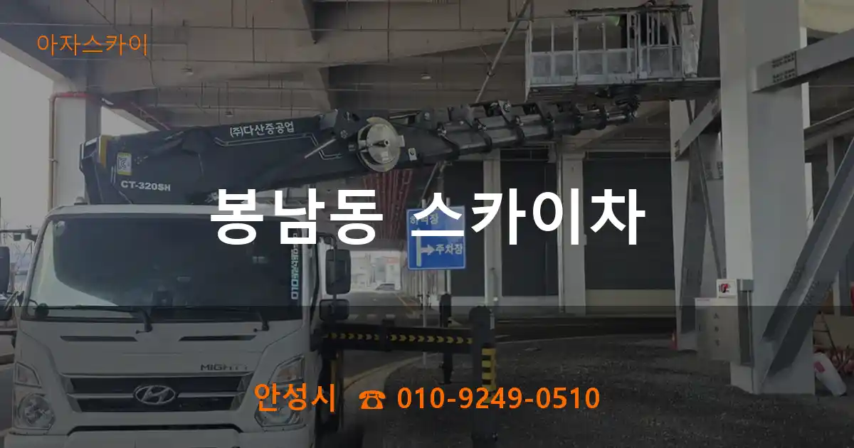 안성시 봉남동 스카이차
