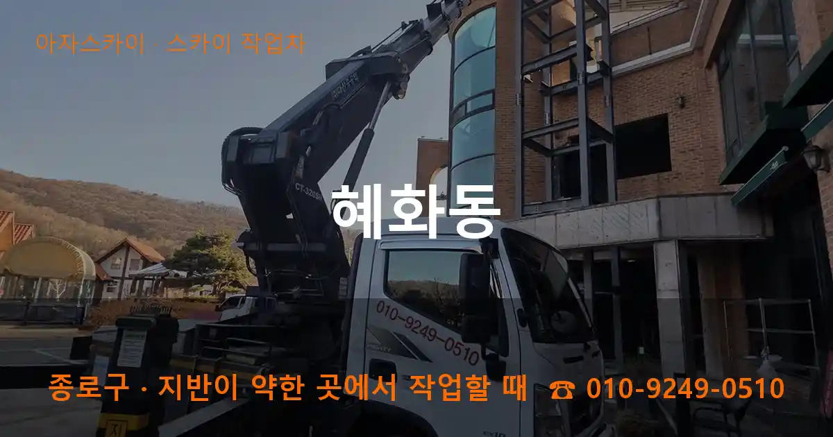 종로구 혜화동 스카이 작업차 작업