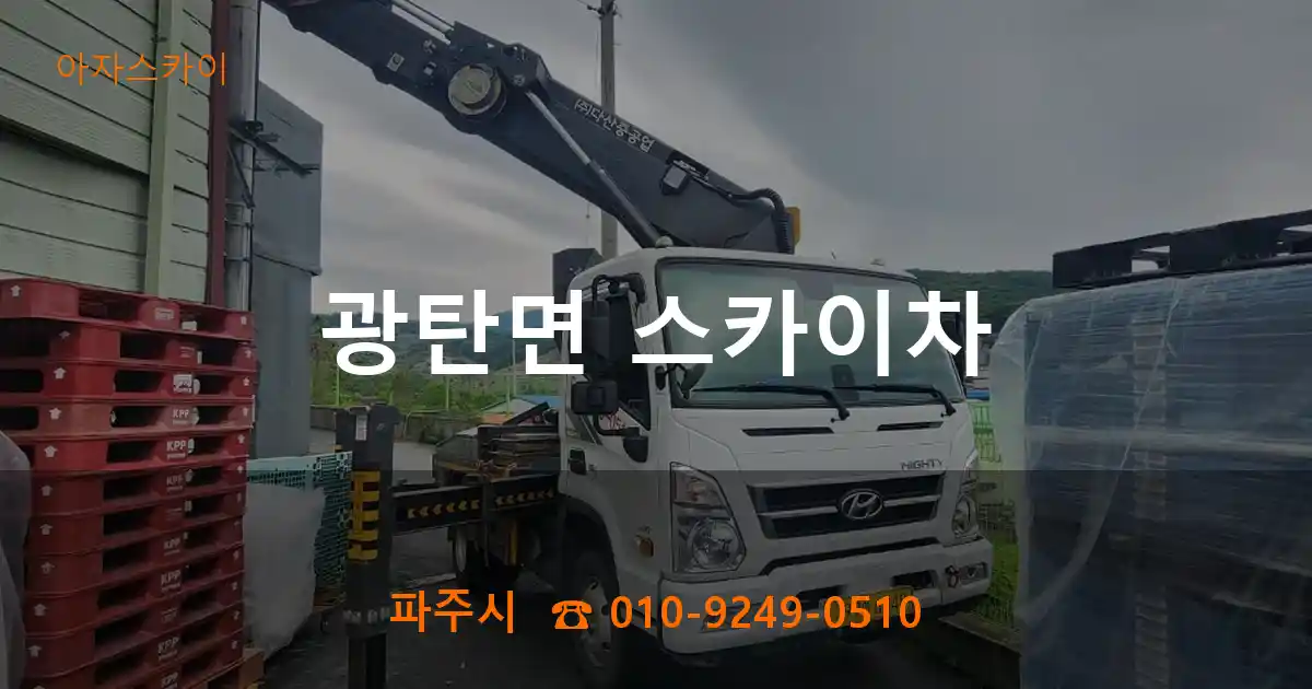 파주시 광탄면 스카이차