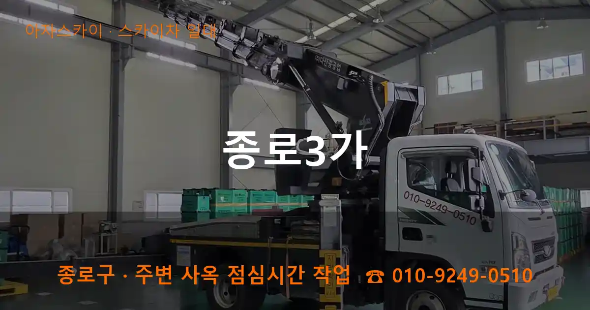 종로구 종로3가 스카이차 일대 작업