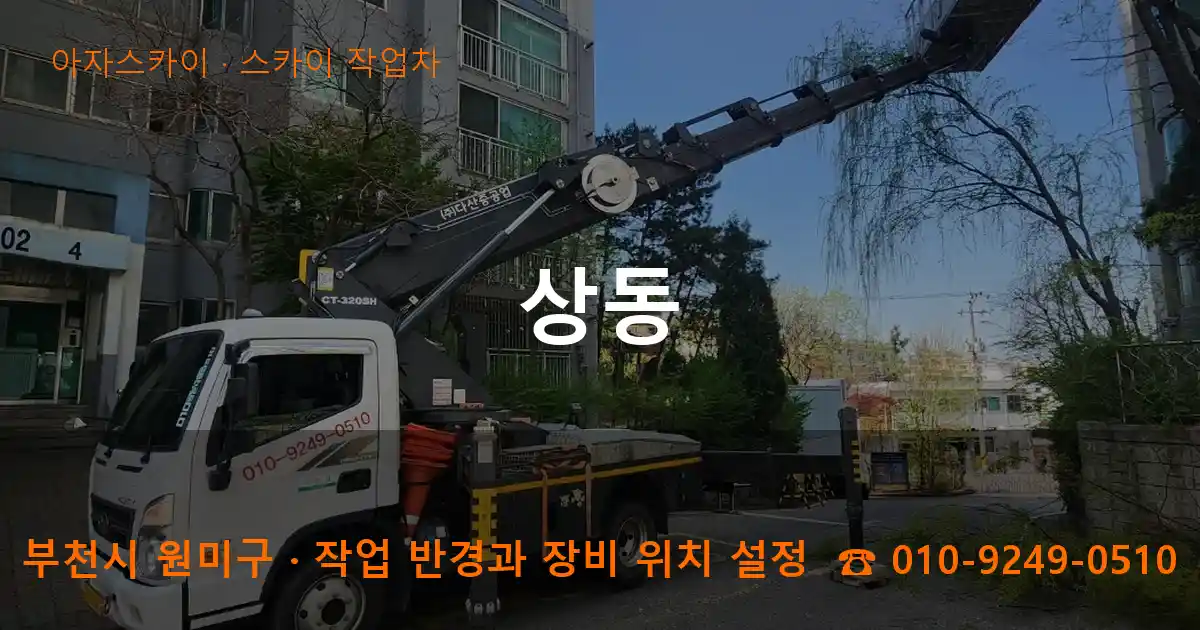 부천시 원미구 상동 스카이 작업차 작업