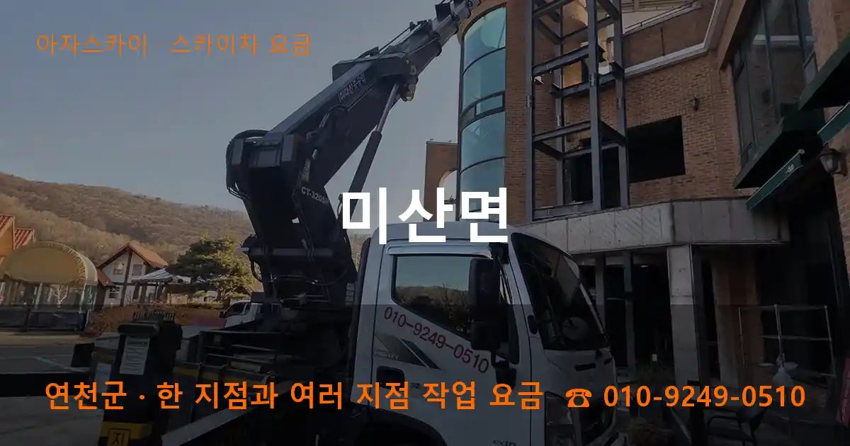 연천군 미산면 스카이차 요금 작업