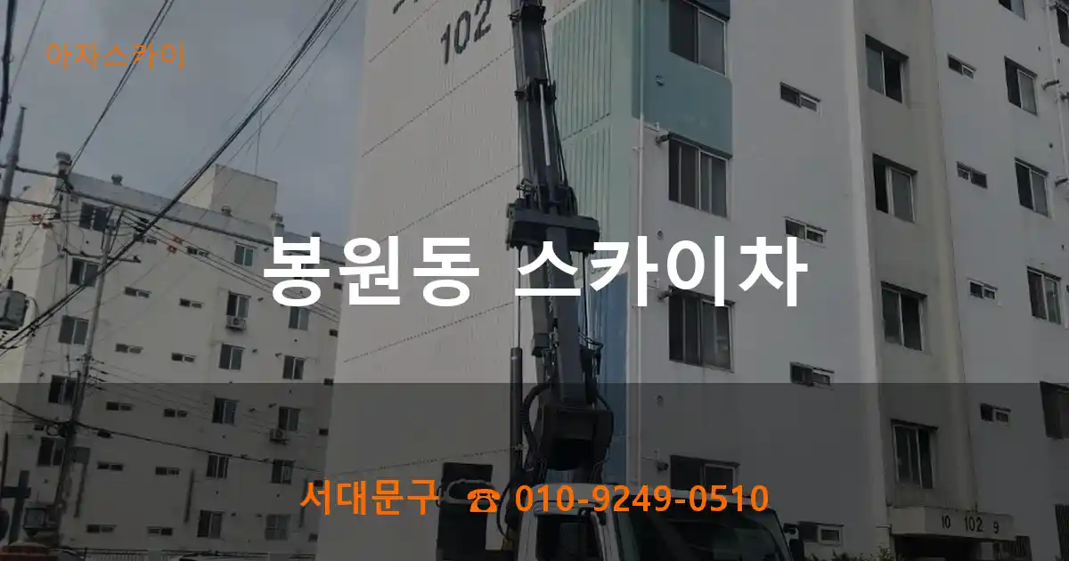 서대문구 봉원동 스카이차