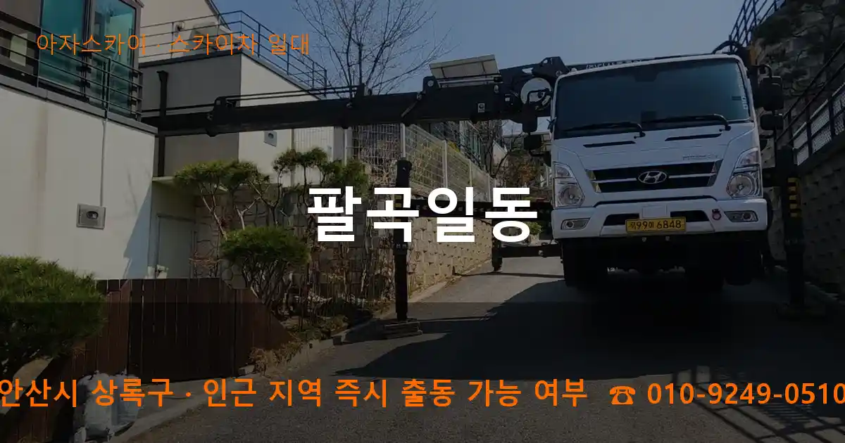 안산시 상록구 팔곡일동 스카이차 일대 작업