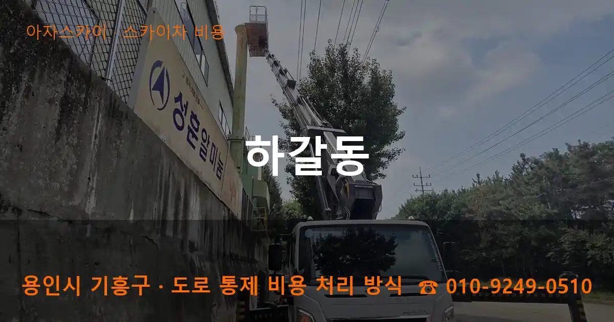 용인시 기흥구 하갈동 스카이차 비용 작업