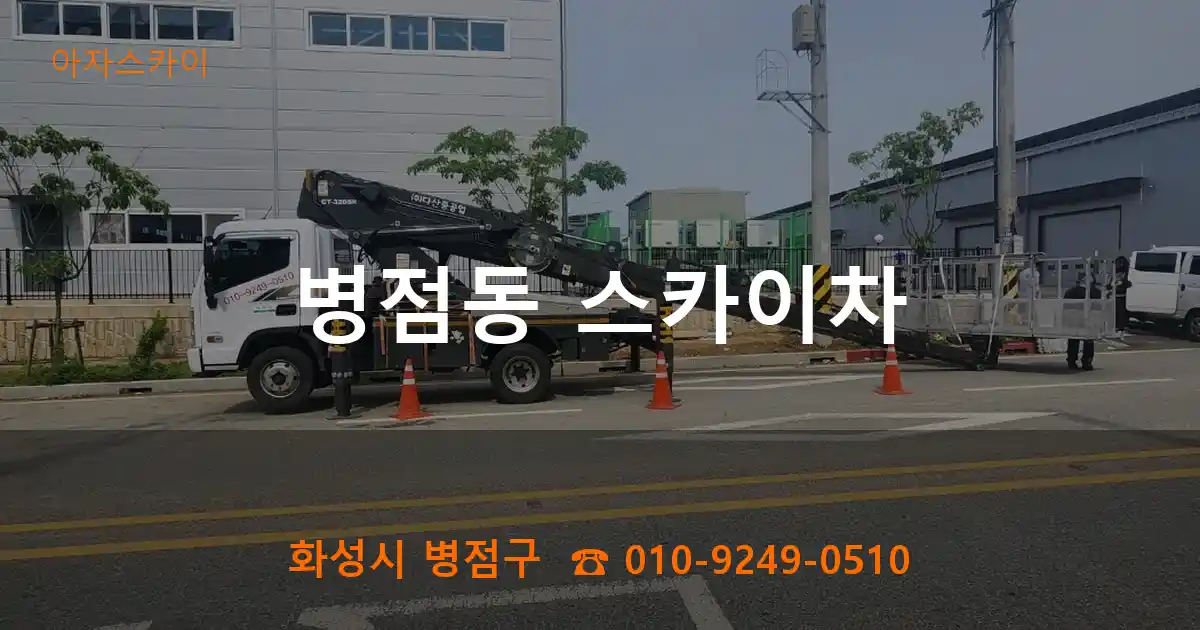 화성시 병점구 병점동 스카이차