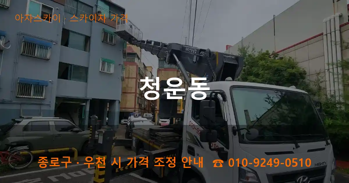종로구 청운동 스카이차 가격 작업