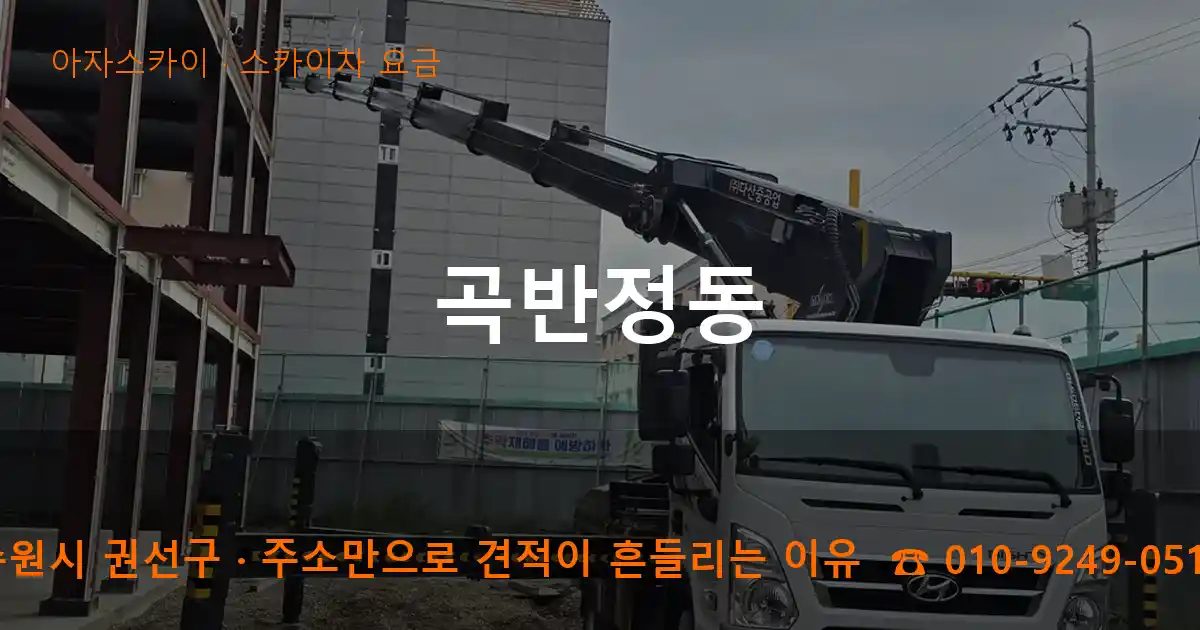 수원시 권선구 곡반정동 스카이차 요금 작업