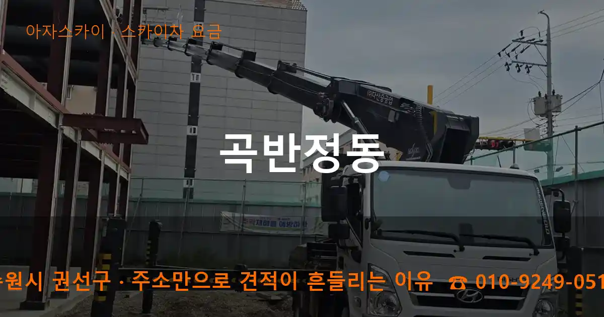 수원시 권선구 곡반정동 스카이차 요금 작업