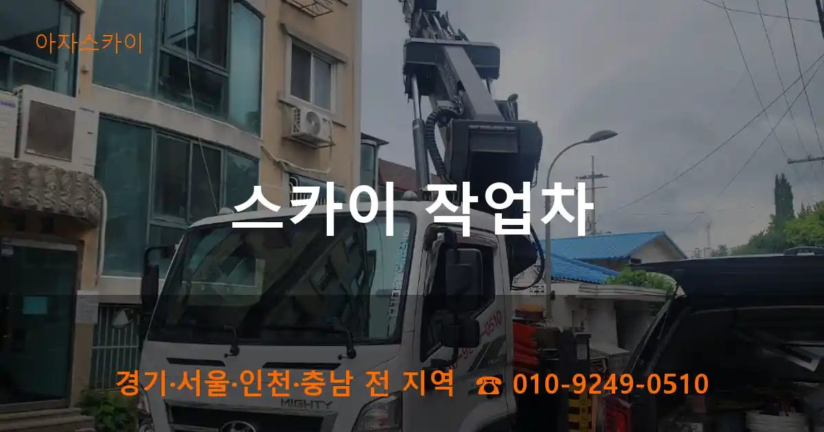 스카이 작업차