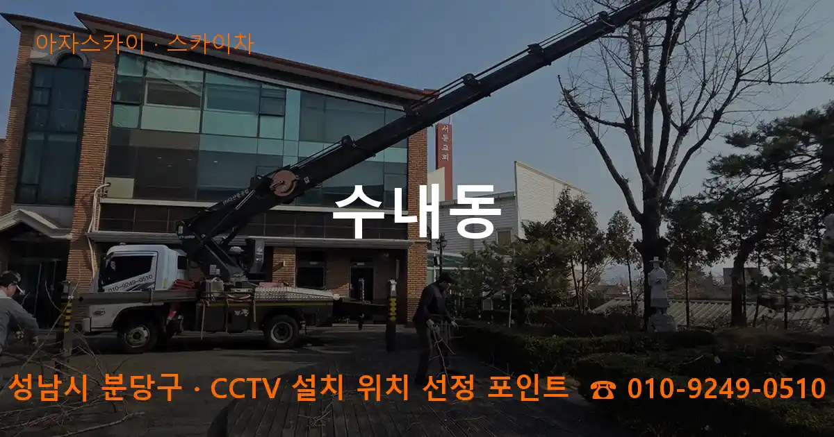 성남시 분당구 수내동 스카이차 작업