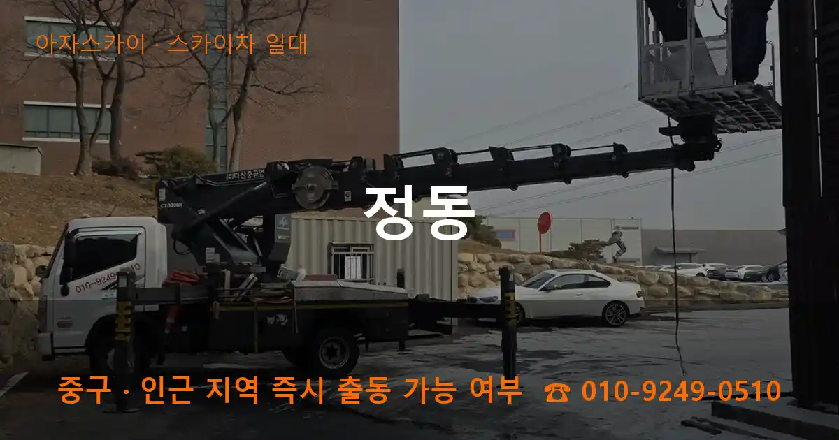 중구 정동 스카이차 일대 작업