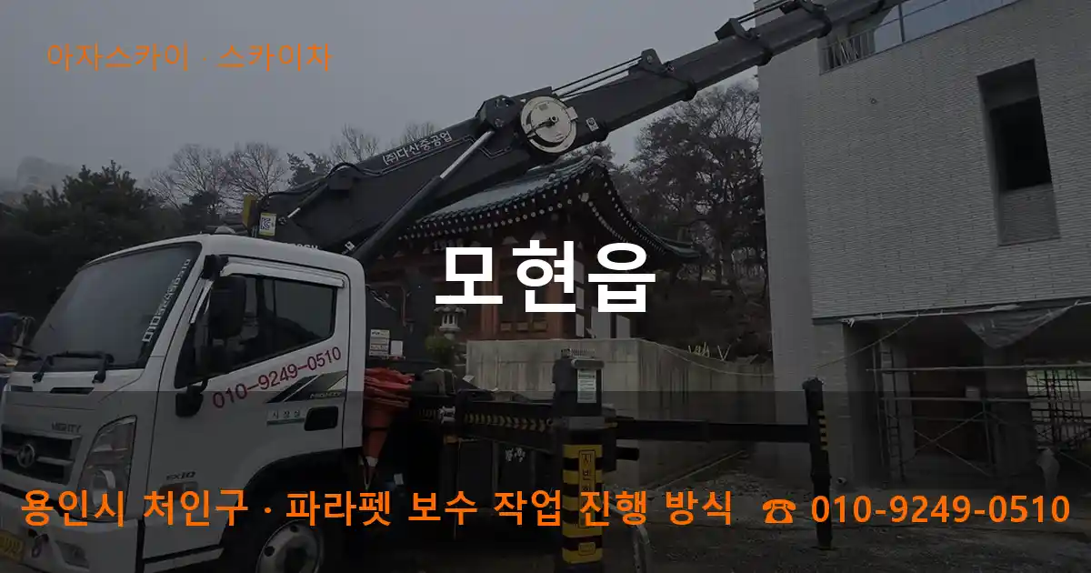 용인시 처인구 모현읍 스카이차 작업