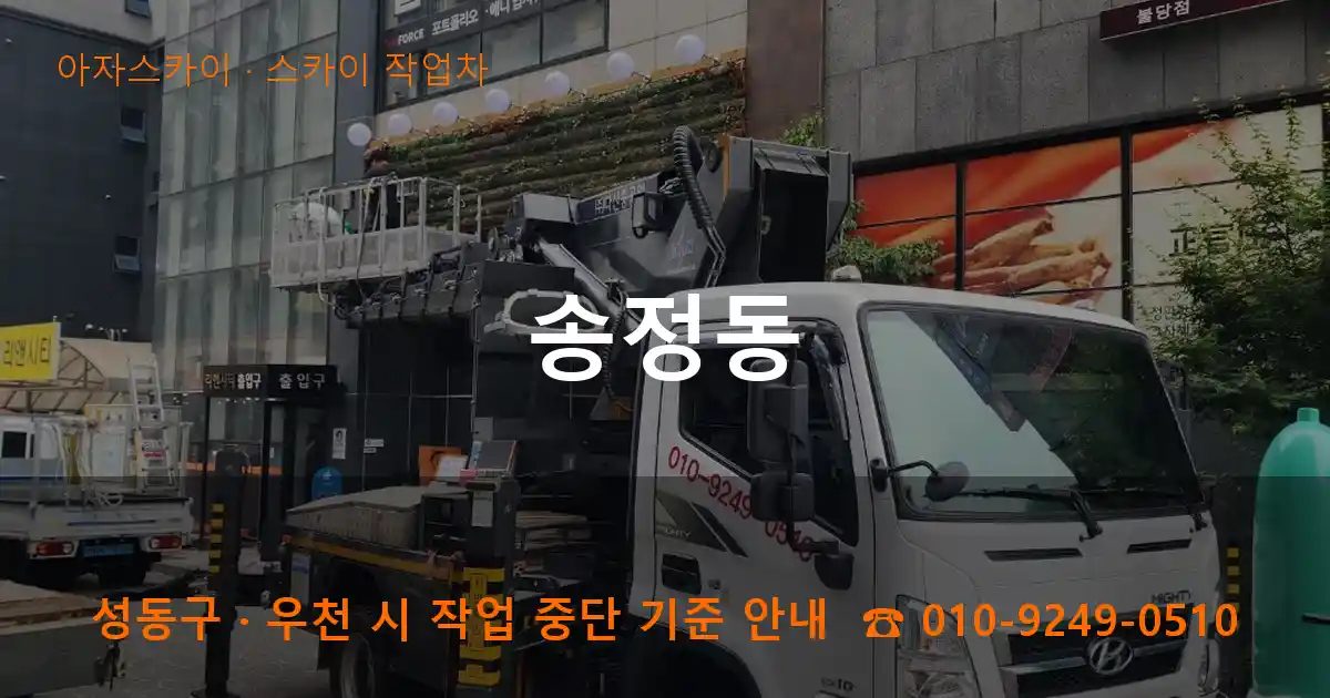 성동구 송정동 스카이 작업차 작업