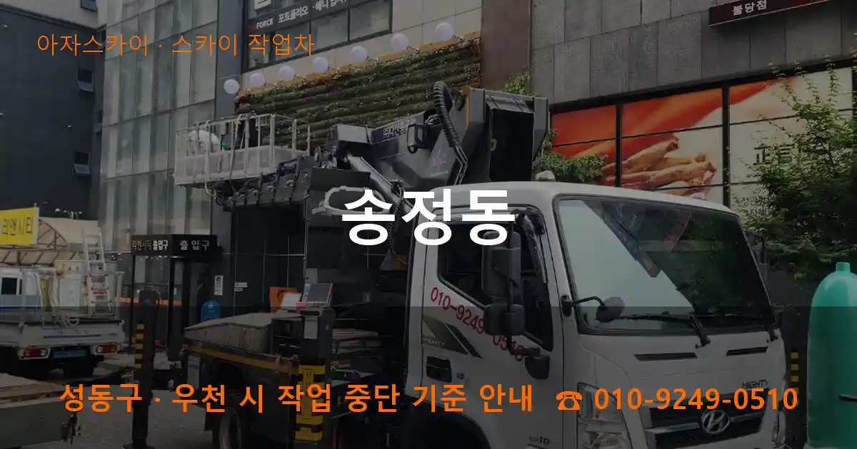 성동구 송정동 스카이 작업차 작업