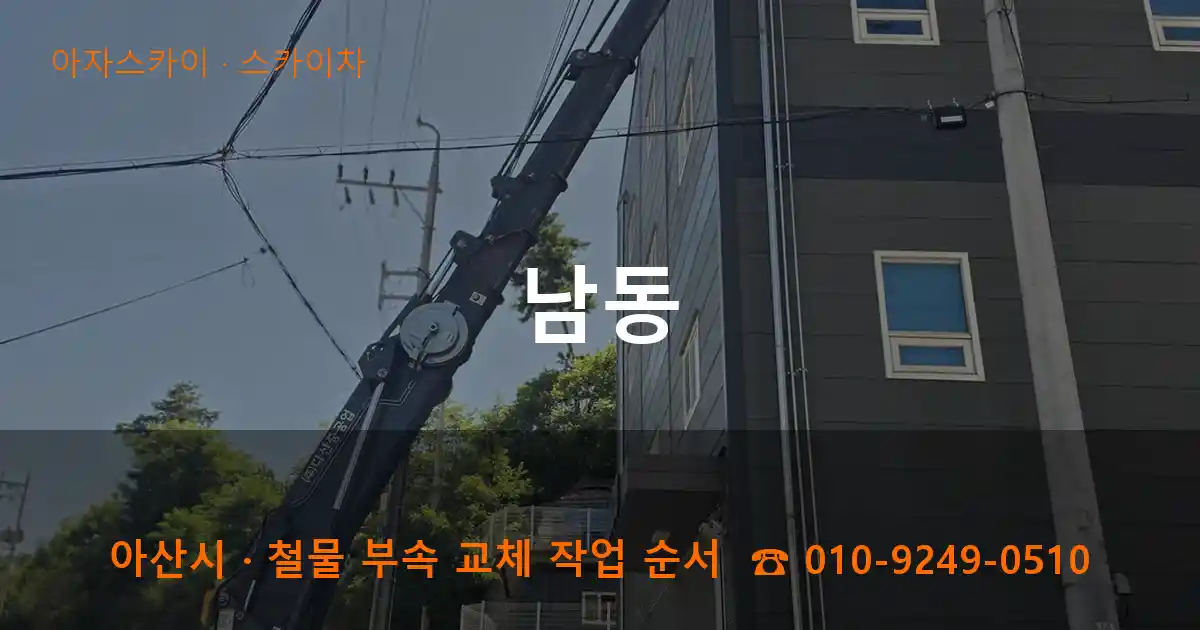 아산 남동 스카이차 작업