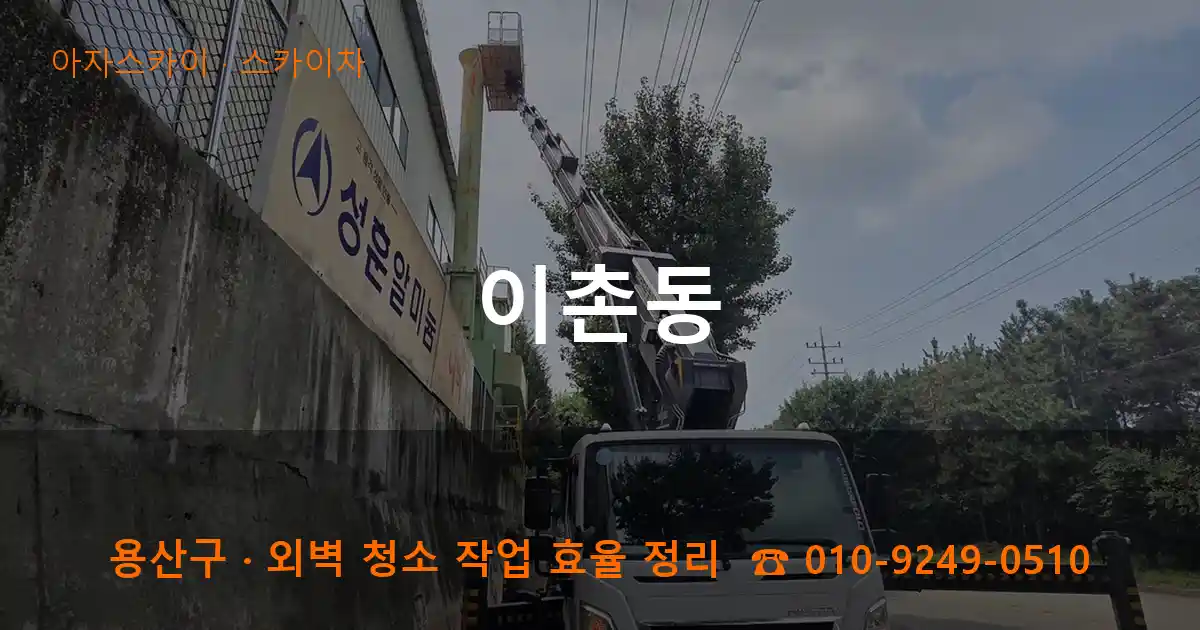용산구 이촌동 스카이차 작업
