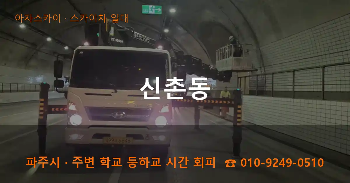 파주 신촌동 스카이차 일대 작업