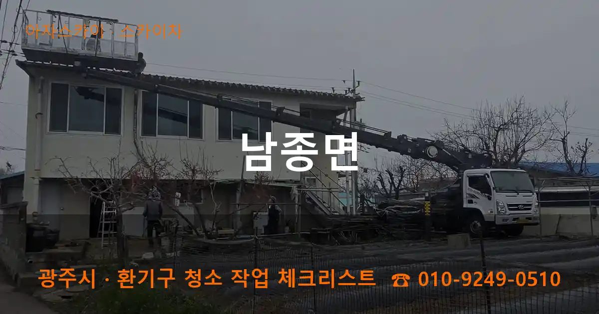 광주시 남종면 스카이차 작업