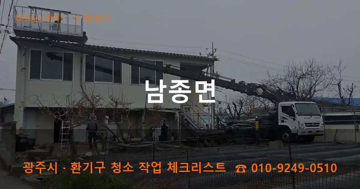 광주시 남종면 스카이차 작업