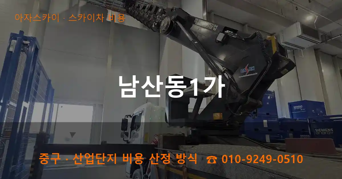 중구 남산동1가 스카이차 비용 작업