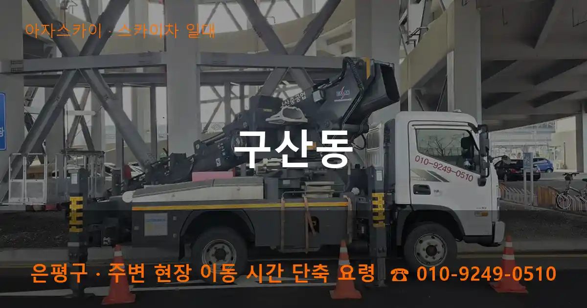 은평구 구산동 스카이차 출장 작업