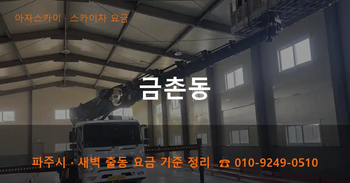 파주 금촌동 스카이차 요금 작업