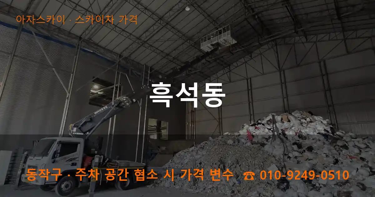 동작구 흑석동 스카이차 가격 작업