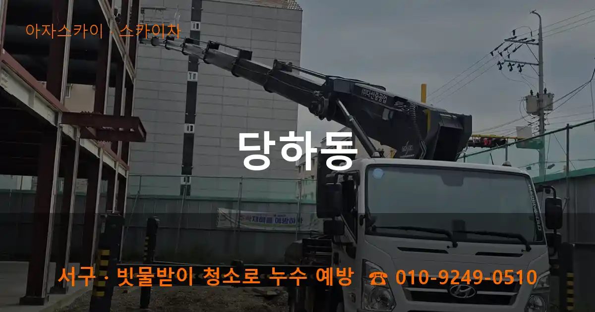 서구 당하동 스카이차 작업