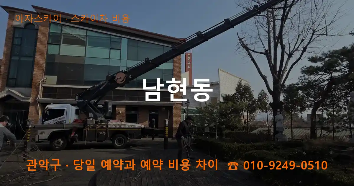 관악구 남현동 스카이차 비용 작업