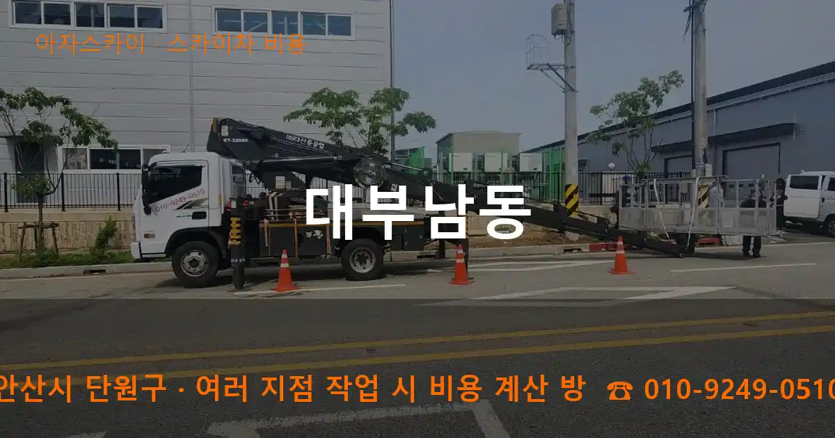 안산시 단원구 대부남동 스카이차 비용 작업