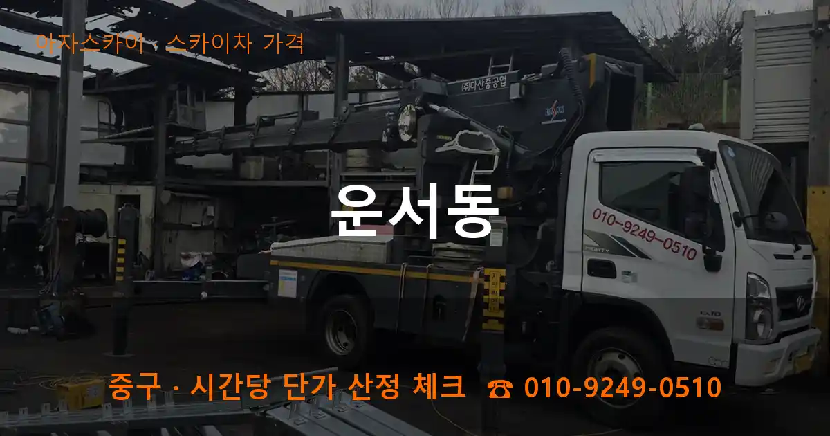 중구 운서동 스카이차 가격 작업