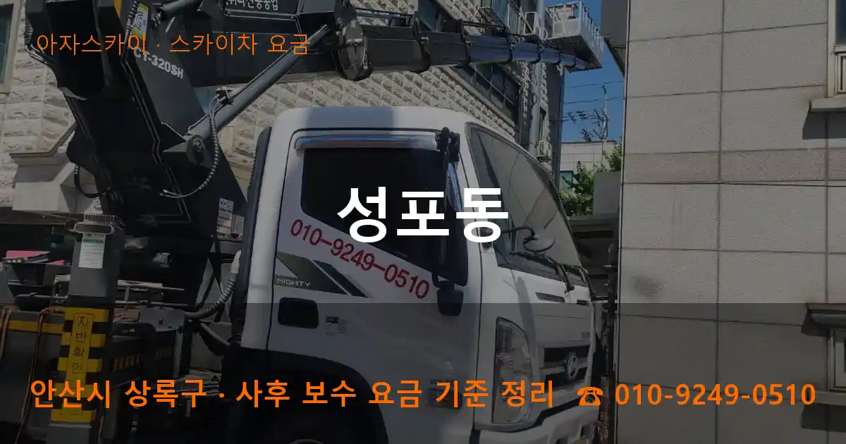 안산 상록구 성포동 스카이차 요금 작업