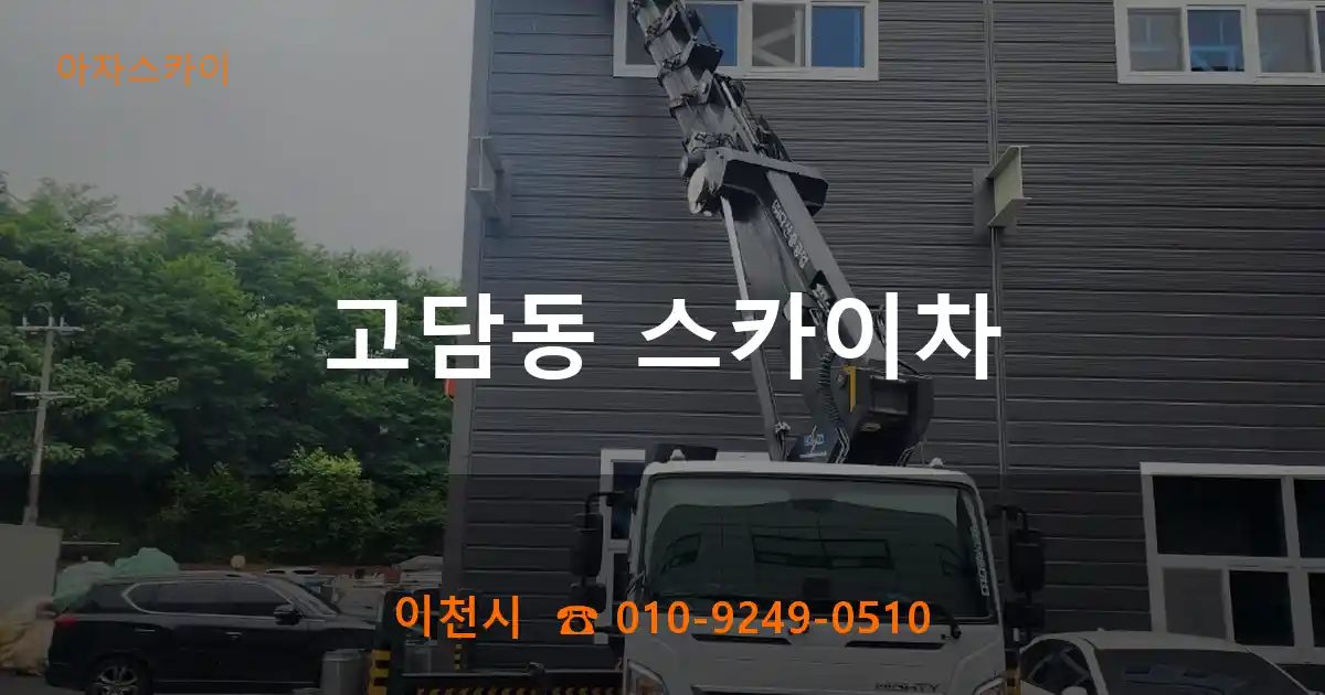 이천시 고담동 스카이차