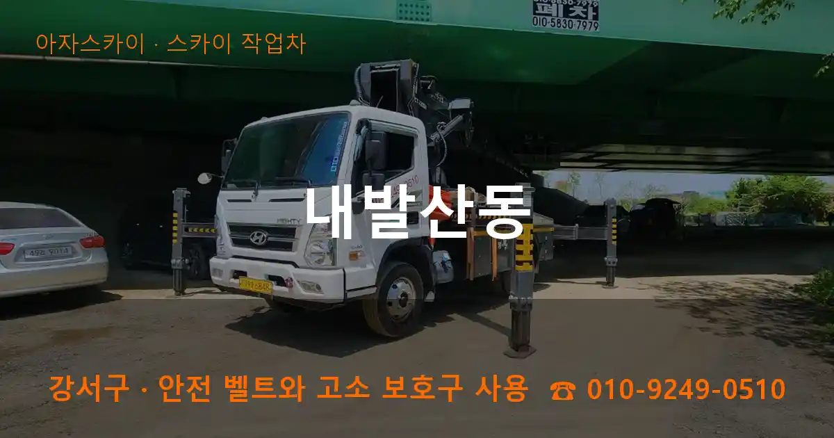 강서구 내발산동 스카이 작업차 작업