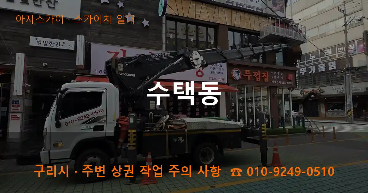 구리시 수택동 스카이차 일대 작업