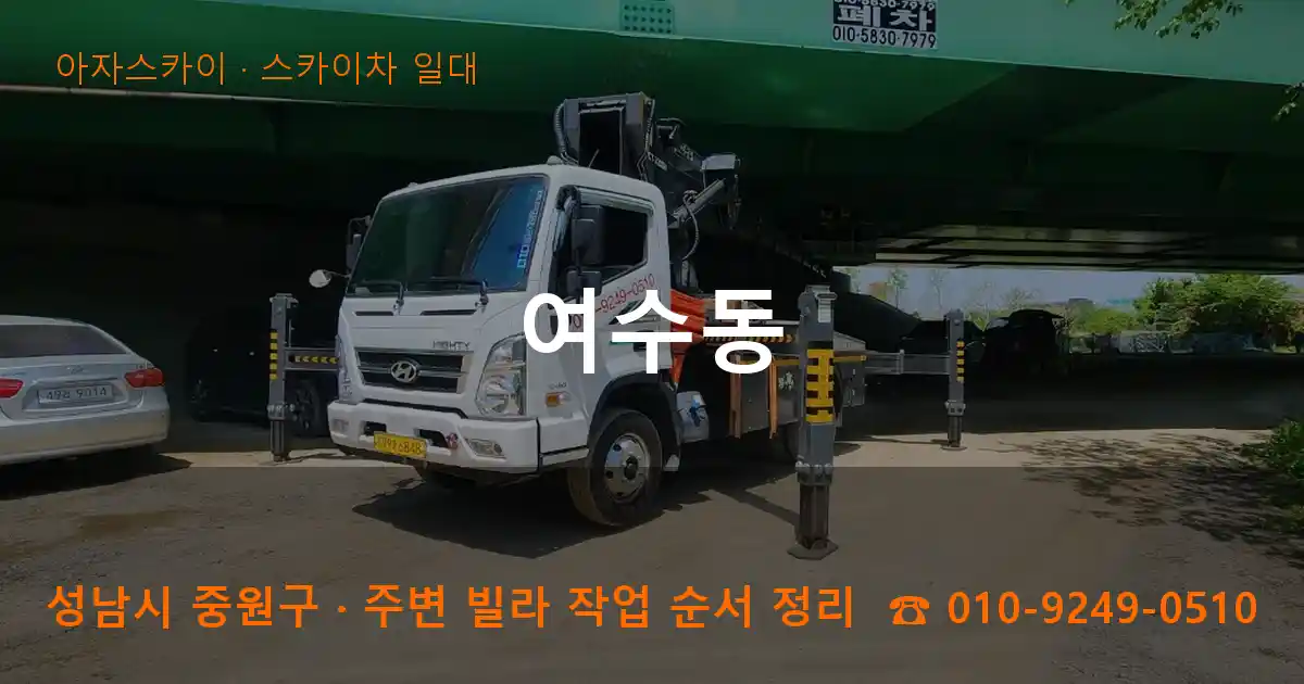 성남 중원구 여수동 스카이차 일대 작업