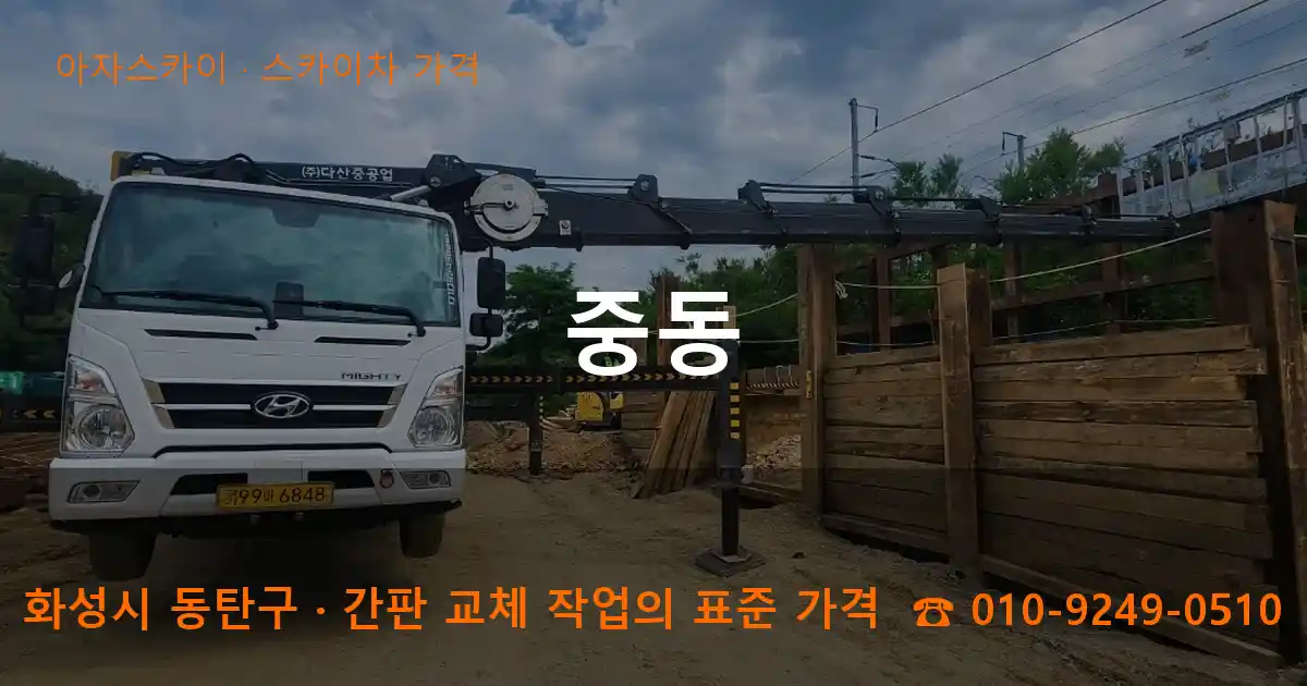 화성시 동탄구 중동 스카이차 가격 작업