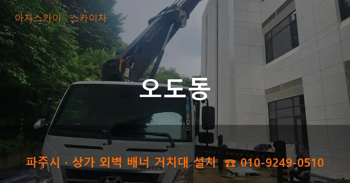 파주시 오도동 스카이차 작업