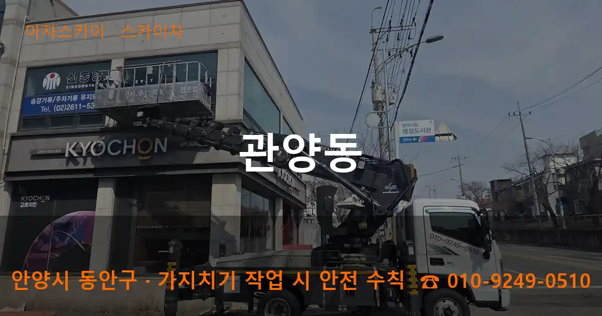 안양시 동안구 관양동 스카이차 작업