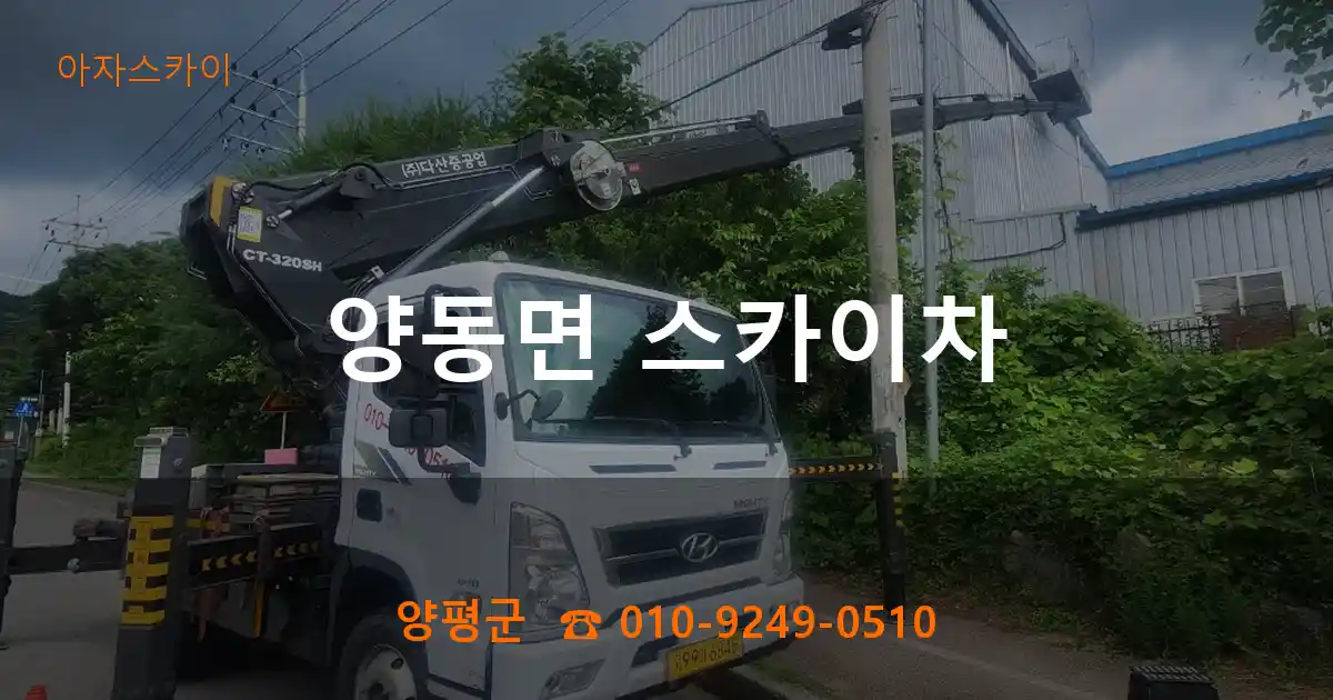 양평군 양동면 스카이차