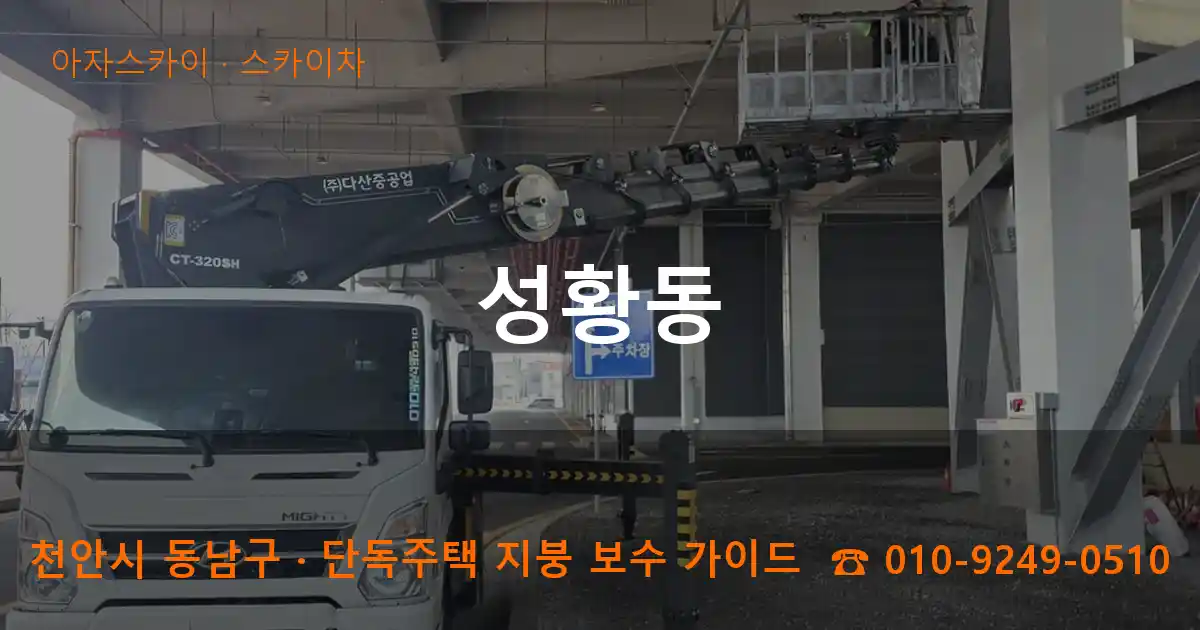 천안 동남구 성황동 스카이차 작업