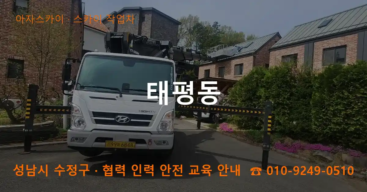 성남 수정구 태평동 스카이 작업차 작업