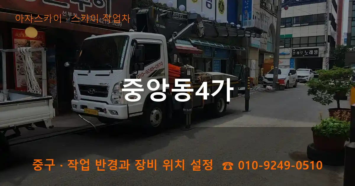 중구 중앙동4가 스카이 작업차 작업