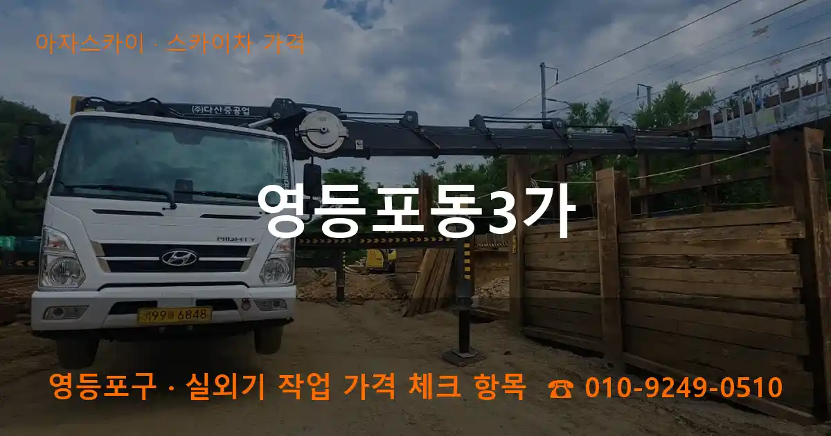 영등포구 영등포동3가 스카이차 가격 작업